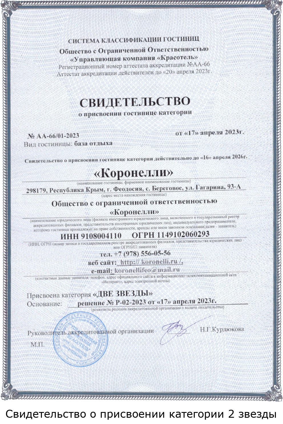 Свидетельство о присвоении категории 2 звезды
